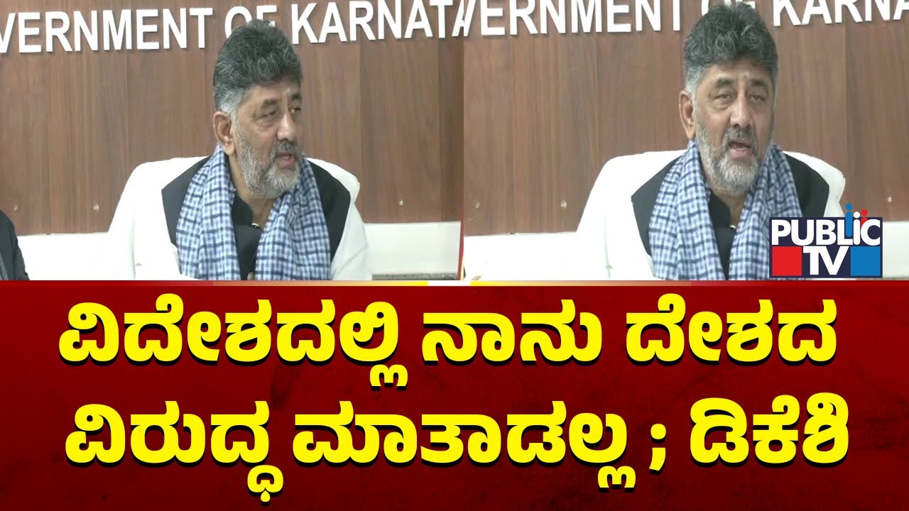 DK Shivakumar : ವಿದೇಶದಲ್ಲಿ ನಾನು ದೇಶದ ವಿರುದ್ಧ ಮಾತಾಡಲ್ಲ | Public TV