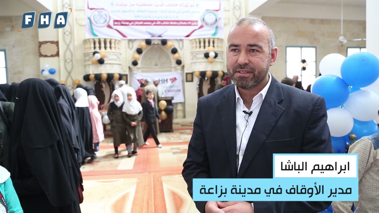 حفل تكريم 59 حافظاً وحافظة للقرآن الكريم في مدينة بزاعة شرقي حلب من طلاب معهد الفرقان
