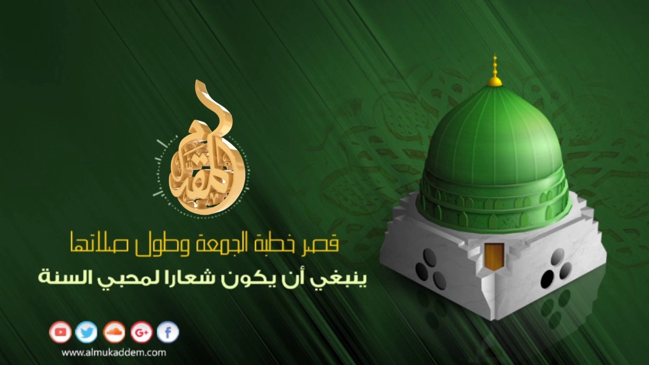 قصر خطبة الجمعة وطول صلاتها. لفضيلة الشيخ محمد إسماعيل المقدم