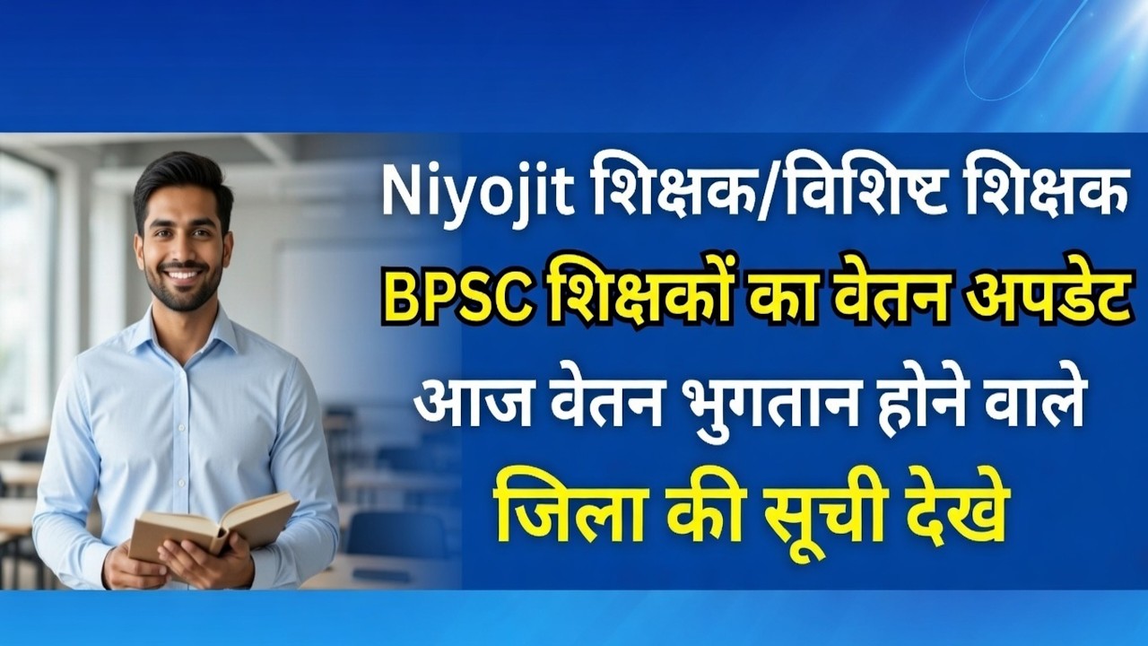 Vishisht teacher salary news | आज वेतन भुगतान होने वाले जिला की सूची देखे | SSA+GOB Vetan update