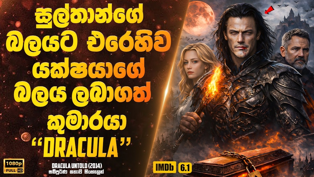 සුල්තාන්ගේ පාලනයට එරෙහිව යක්ෂයාගේ බලය ලබාගත් කුමාරයා | Sinhala Movie