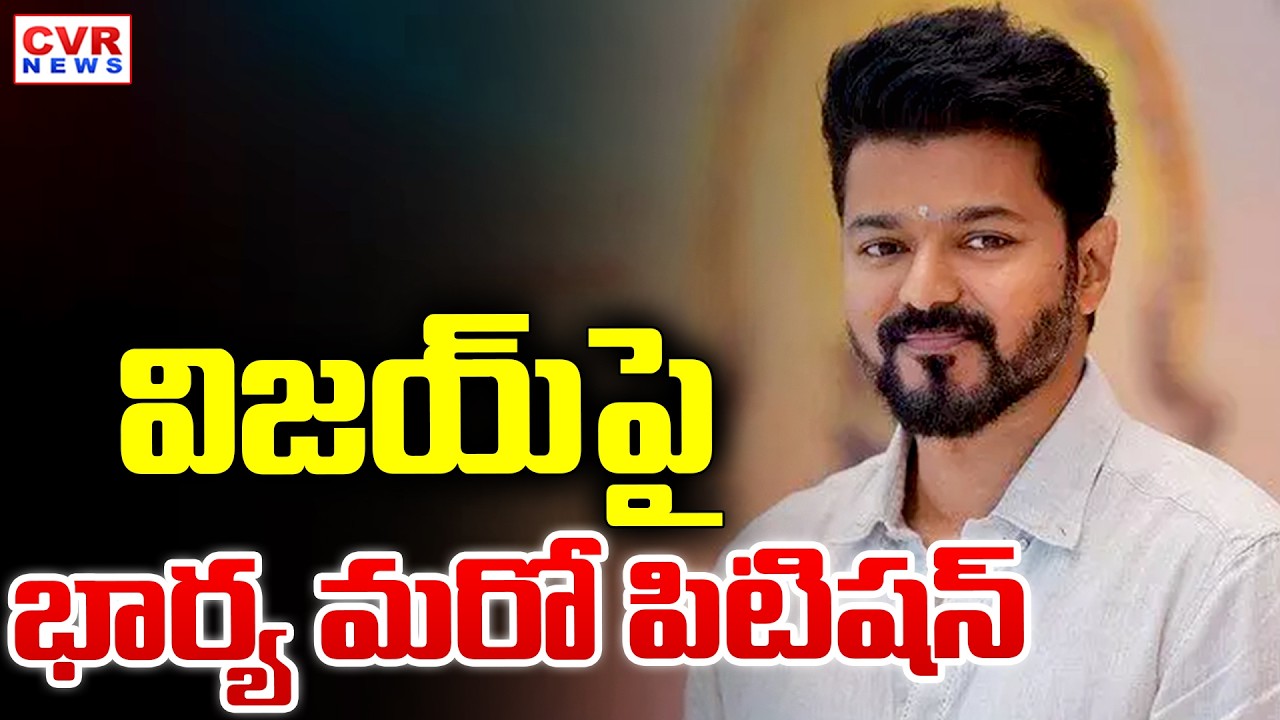 తలపతే విజయ్ కు మరో షాక్ | Thalapathy Vijay Wife Sangeetha Another Petition | CVR News