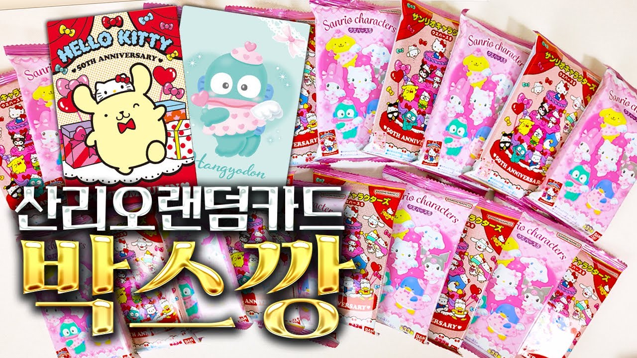 키티50주년과 엔젤교동😇이 출몰하는 산리오 랜덤카드 뽑기 5탄!! ㅍㅍㅍㄹ 올클 가보쟛💛