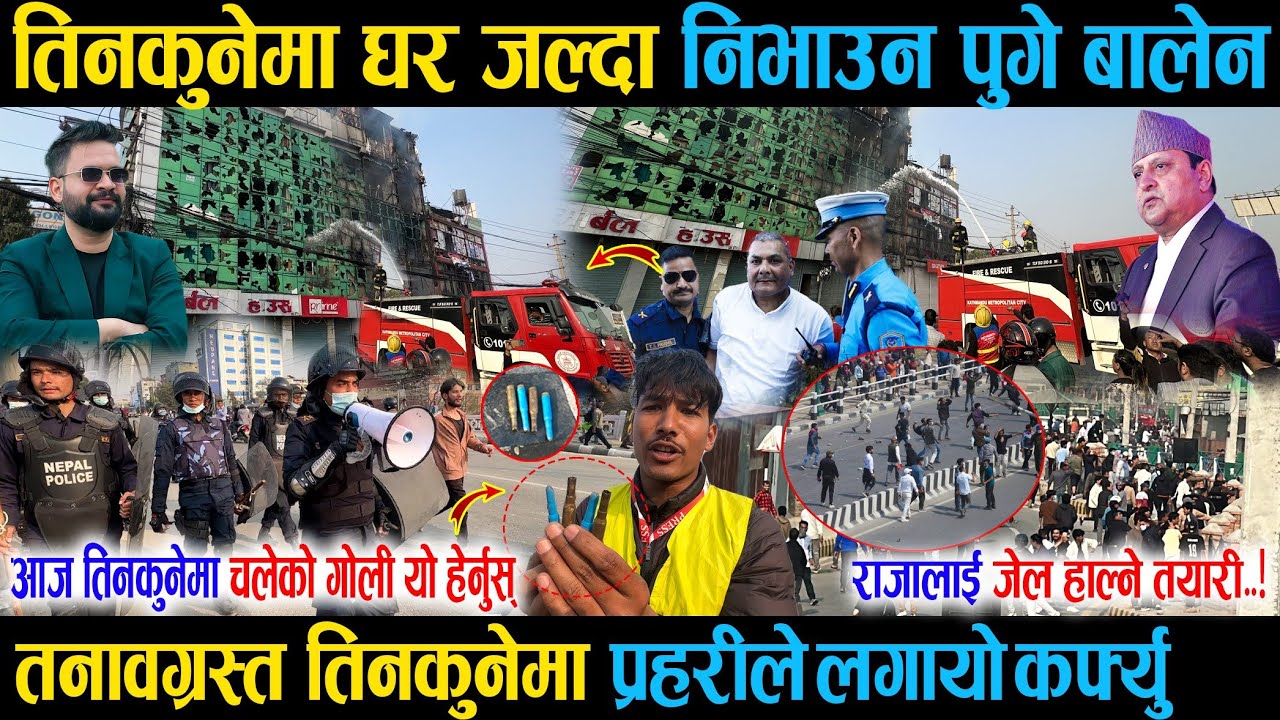 तिनकुनेमा घर जल्दा निभाउन पुगे बालेन, अाज चलेको गोली यो हेर्नुस् प्रहरीले लगायो कर्फ्यु Tinkune Live