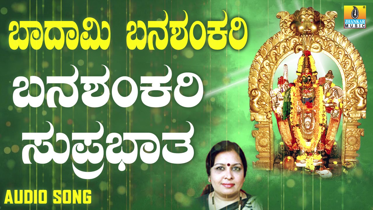 ಶ್ರೀ ಬನಶಂಕರಿ ಭಕ್ತಿಗೀತೆಗಳು - Banashankari Suprabhata |Badami Banashankari (Audio)