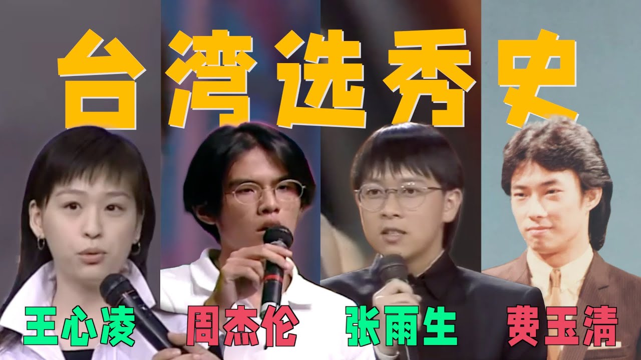 张雨生、费玉清、周杰伦歌唱比赛，现场太惊艳了：这才是真正的选秀！