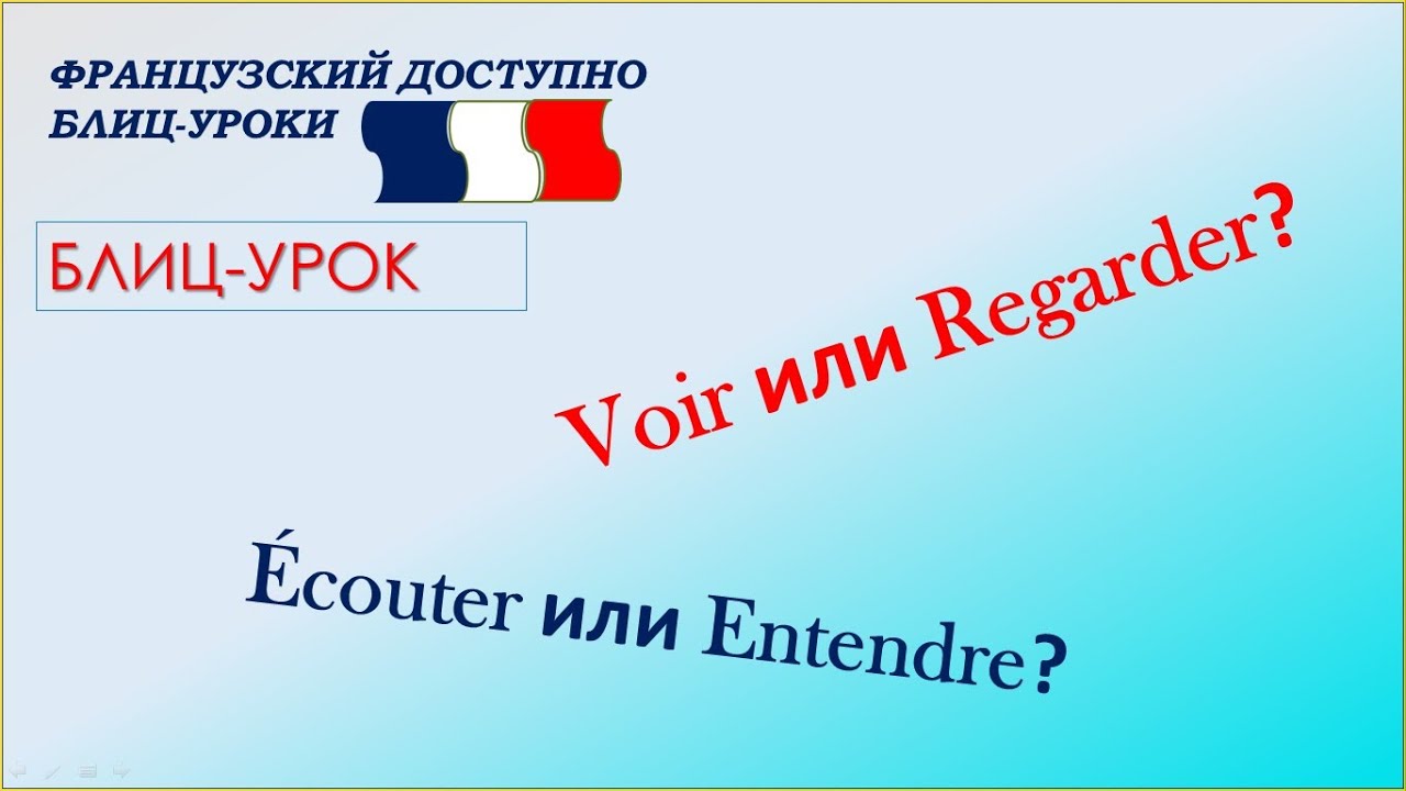 Парные глаголы écouter/entendre и regarder/voir