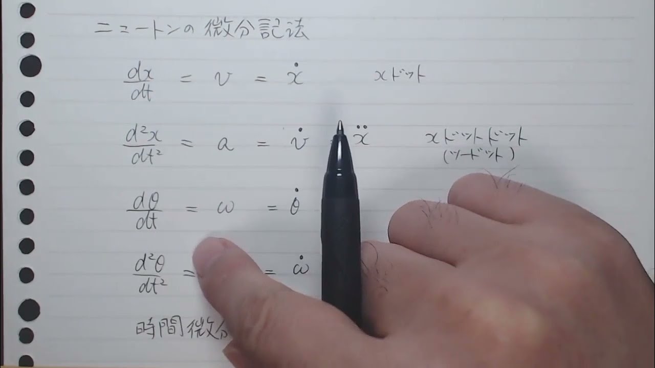 ニュートンの微分記法