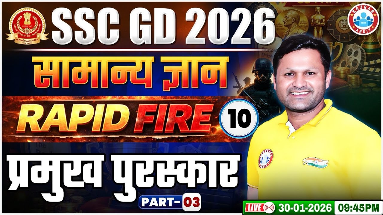 SSC GD GK GS Class 2026 | प्रमुख पुरस्कार | SSC GD GK GS Rapid Fire 10 | GK GS By Sonveer Sir