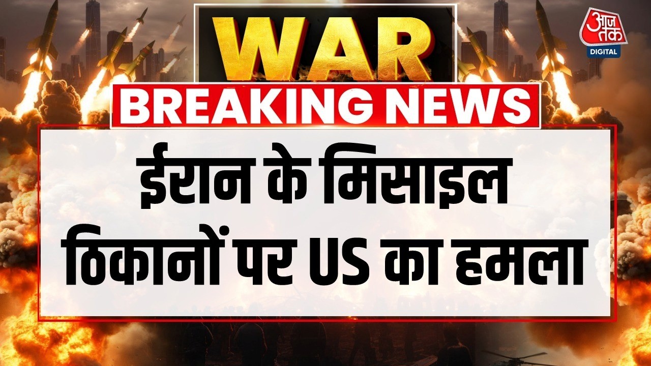 US-Israel Iran Strike LIVE Updates: ईरान के मिसाइल ठिकानों पर अमेरिका का ताबड़तोड़ हमला | Trump