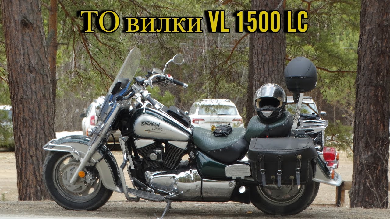 ТО вилки и рулевой колонки VL 1500LC.