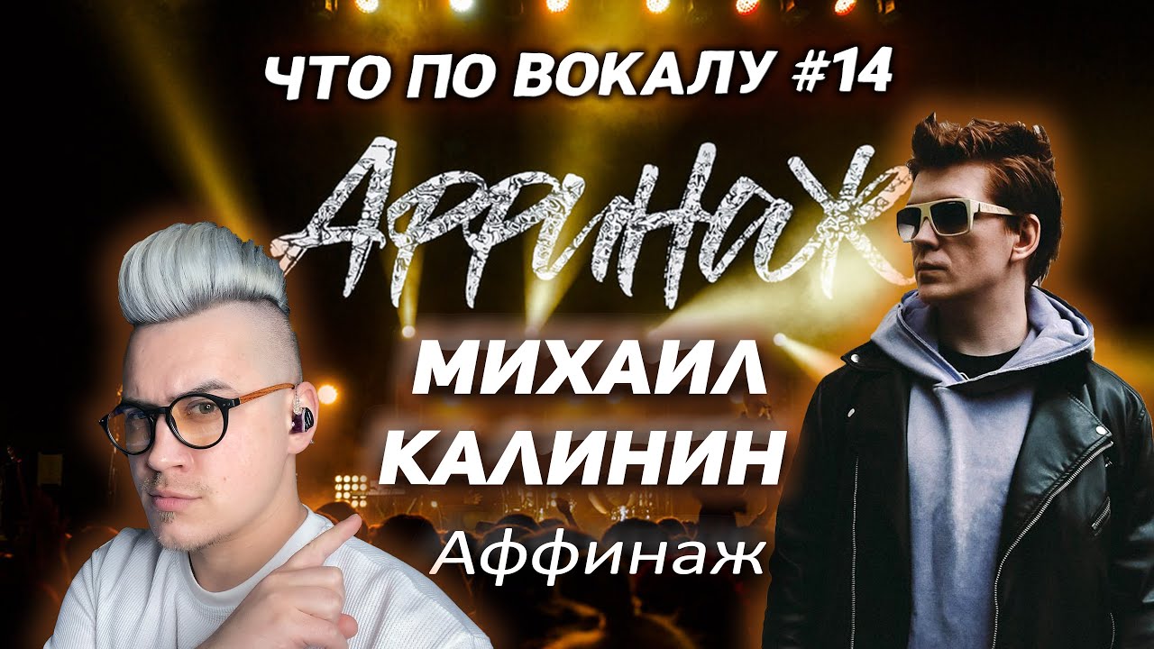 РАЗОБРАЛ ВОКАЛ АФФИНАЖА! #ЧтоПоВокалу #14. Михаил Калинин!Полный анализ и разбор трека 