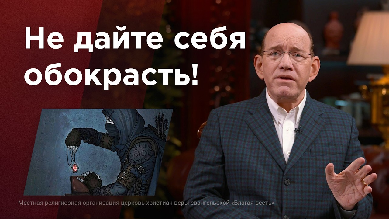Как защититься от дьявола – Рик Реннер. Библейские уроки