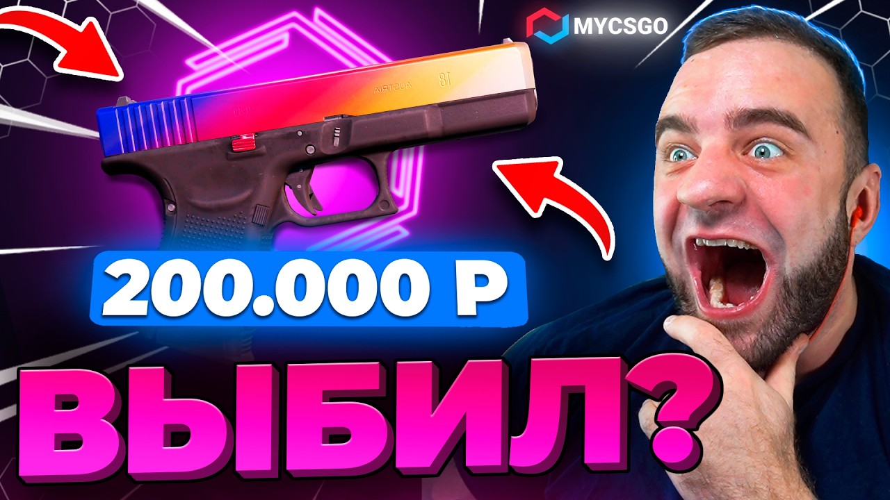 🟥 Потратил 500 и ВЫБИЛ ГЛОК ГРАДИЕНТ в КС 2 - Это Подкрутка в КС2 - Открытие Кейсов КС 2 на MYCSGO