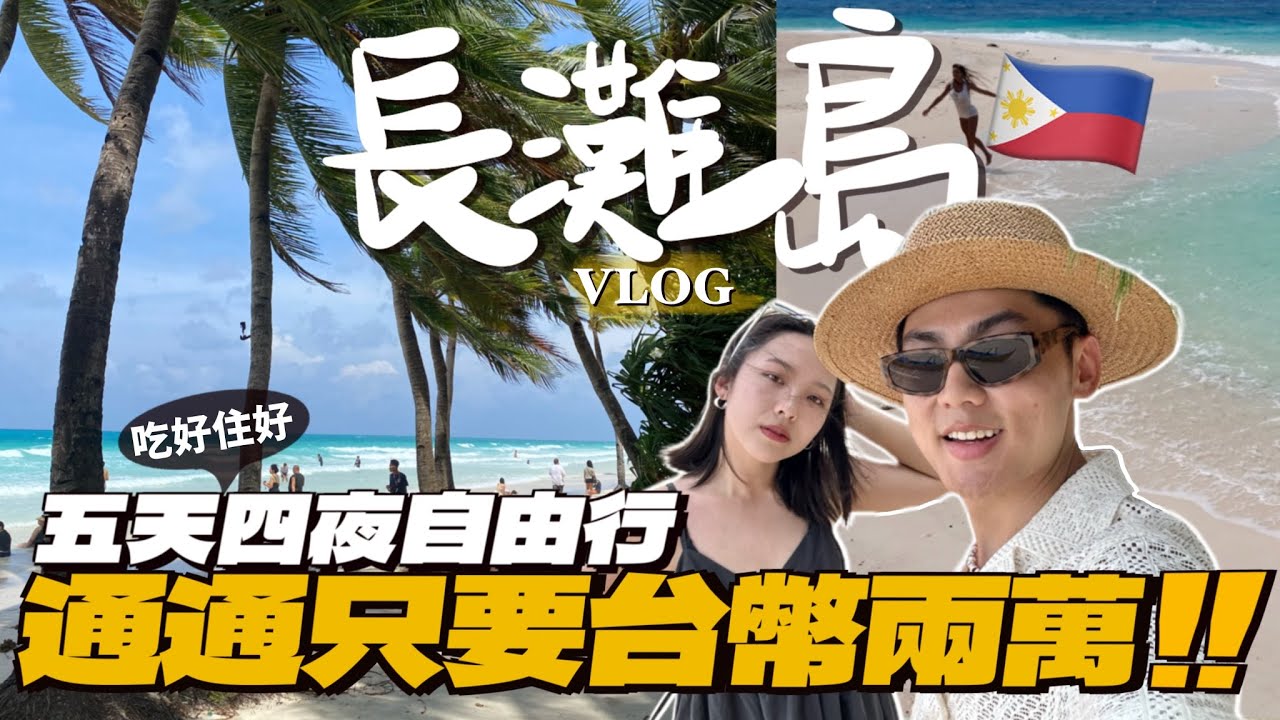 【長灘島Vlog】只花兩萬就爆玩長灘島！島上美食全攻略🤩五星海景Villa、無人白沙灘秘境、與海龜群共游、品嚐道地菲國料理｜R榮 BORACAY VLOG EP.2