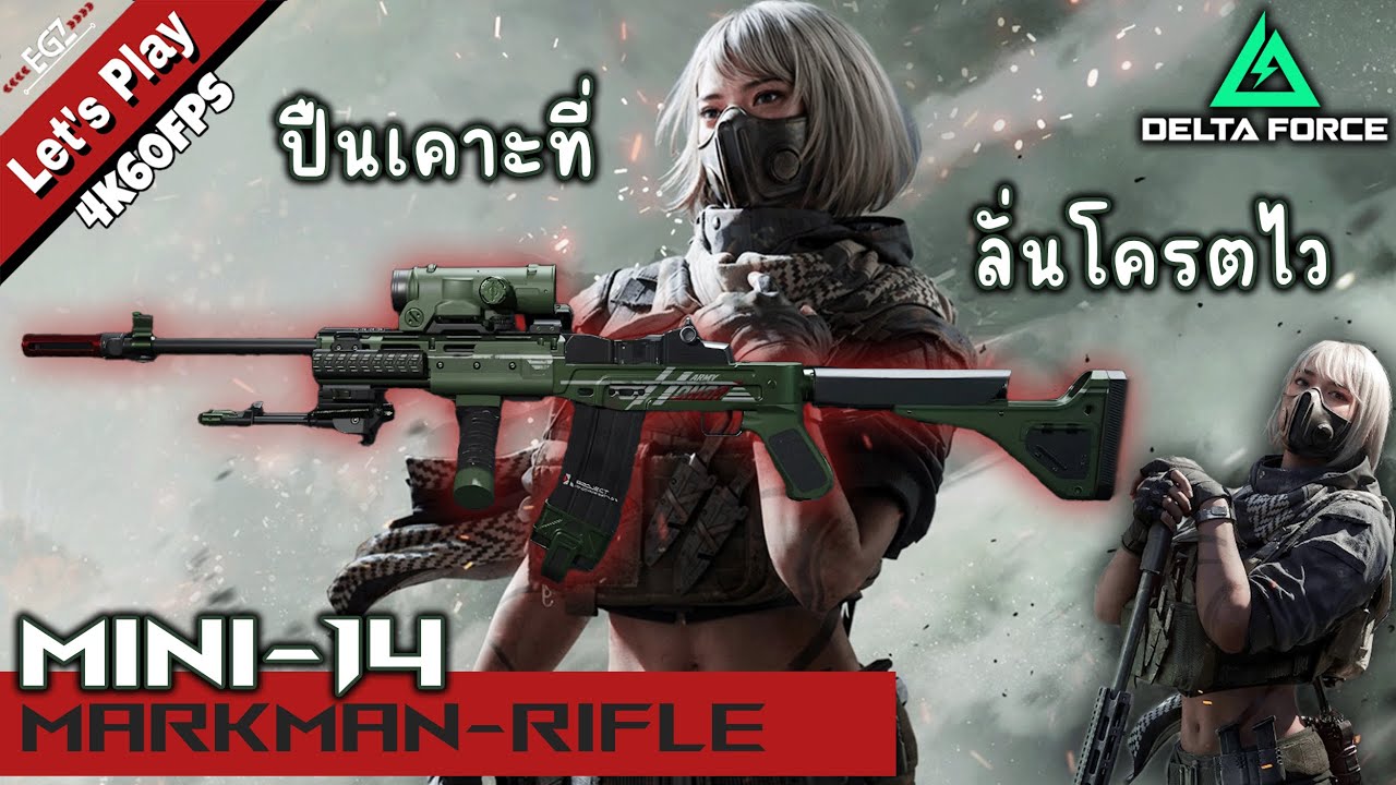 Delta Force | MINI-14 ปืนเคาะที่ลั่นโครตไว เคาะเข้าไป เคาะจนปวดนิ้ว | EGZ