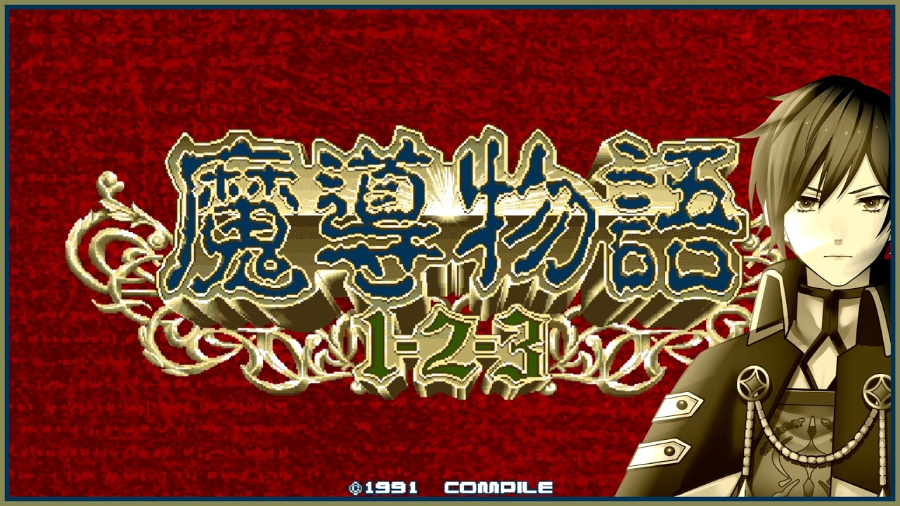 杖を装備したせいでヒーリングが使えなくなる物語【18：魔導物語1-2-3（PC-9801）】