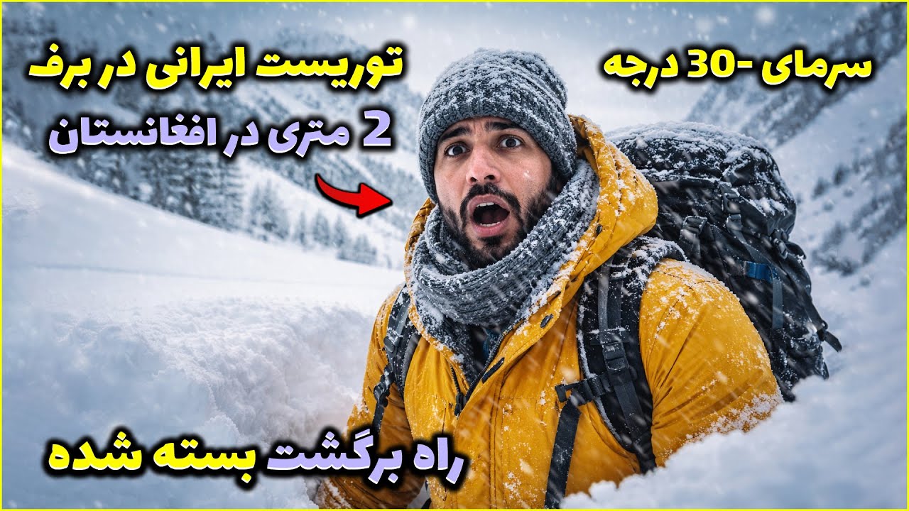 برف ۲ متری بامیان توریست ایرانی رو غافلگیر کرد! راه برگشتی نبود 😱