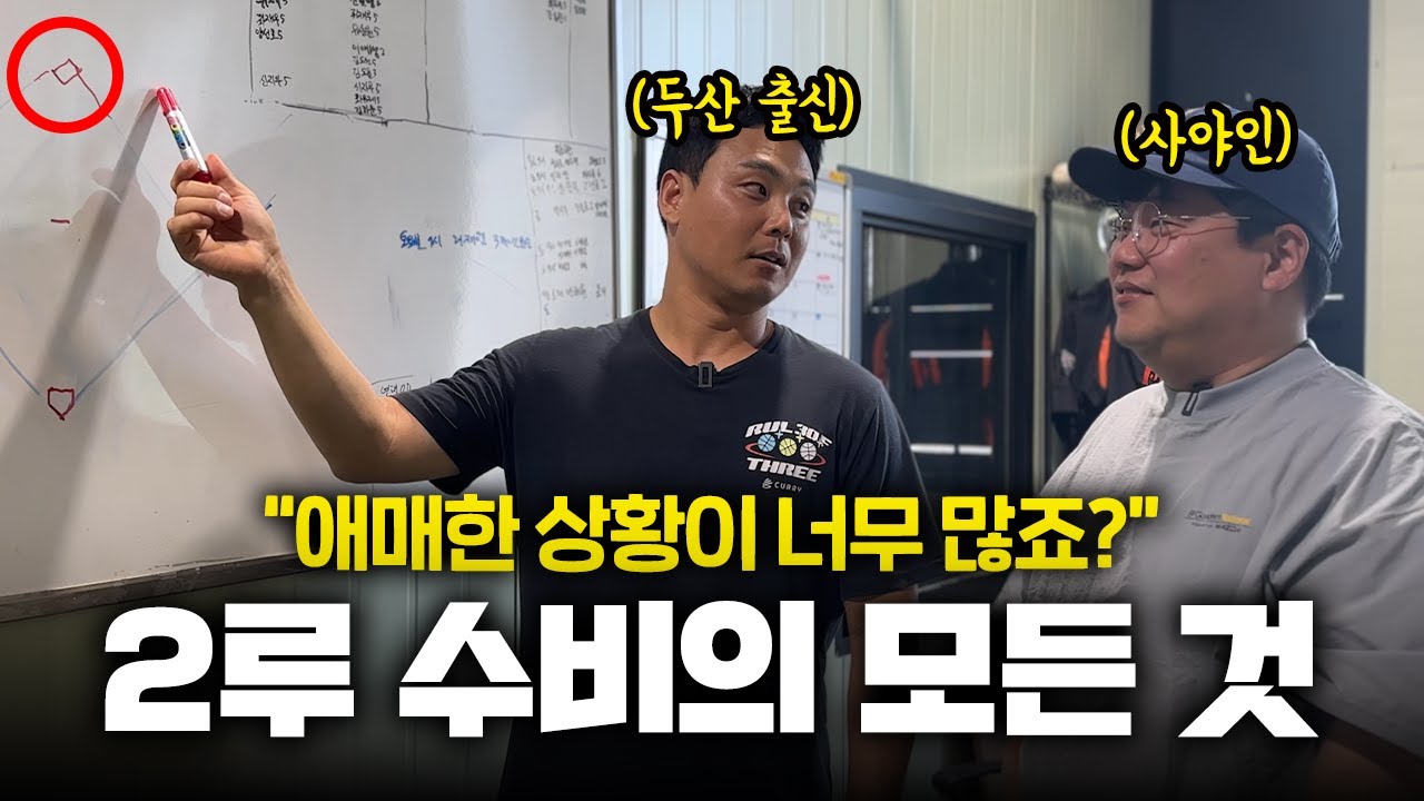 프로야구 선출이 알려주는 2루 수비 실력 늘리는 방법