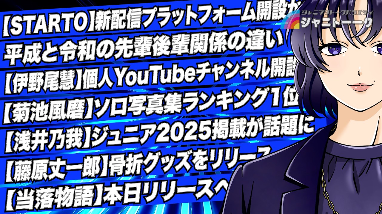 # 1454 【STARTO社】配信プラットフォーム開設か