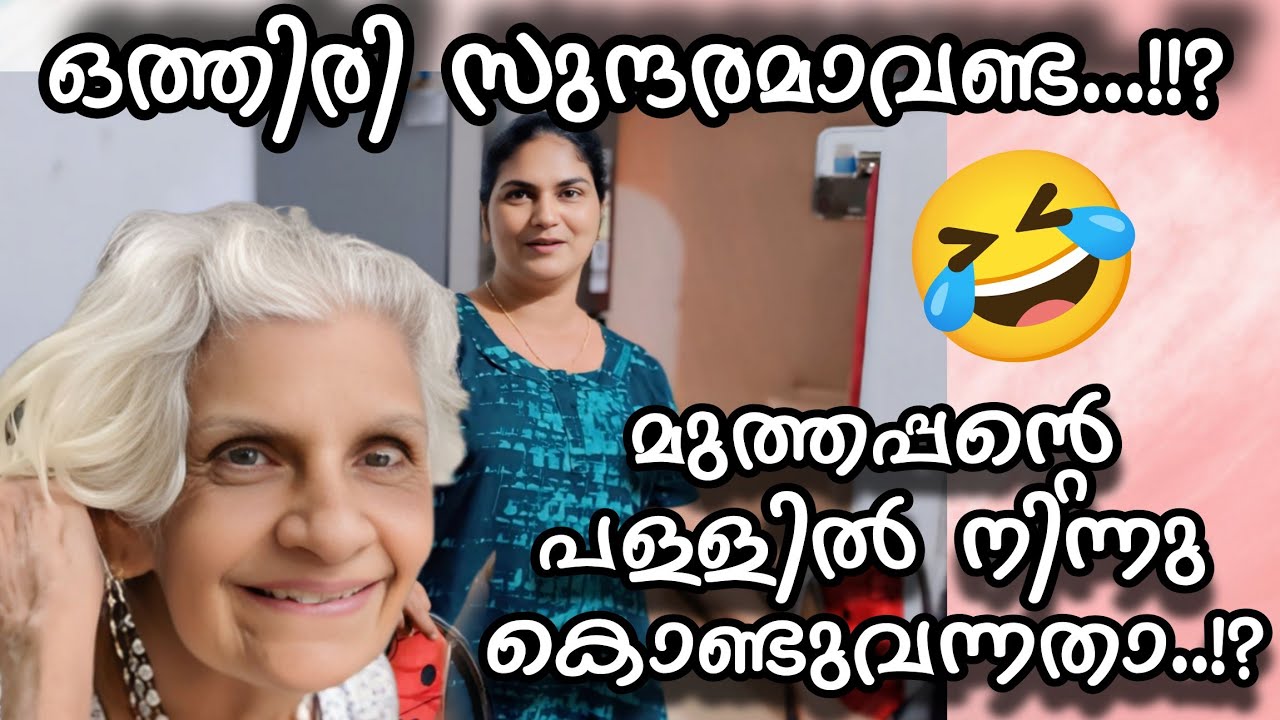 അത്ര സുന്ദരമാകണ്ട..ദൈവം തന്നതു മതി familyvlog #omallookaran #trendingvideo  #kannurfamilyvlog #short