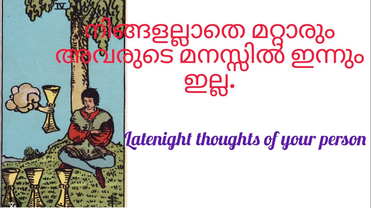 നിങ്ങളല്ലാതെ മറ്റാരും അവരുടെ മനസ്സിൽ ഇന്നും ഇല്ല. Late night thoughts of your person 