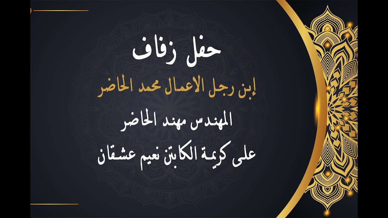 حفل زفاف المهندس مهند الحاضر