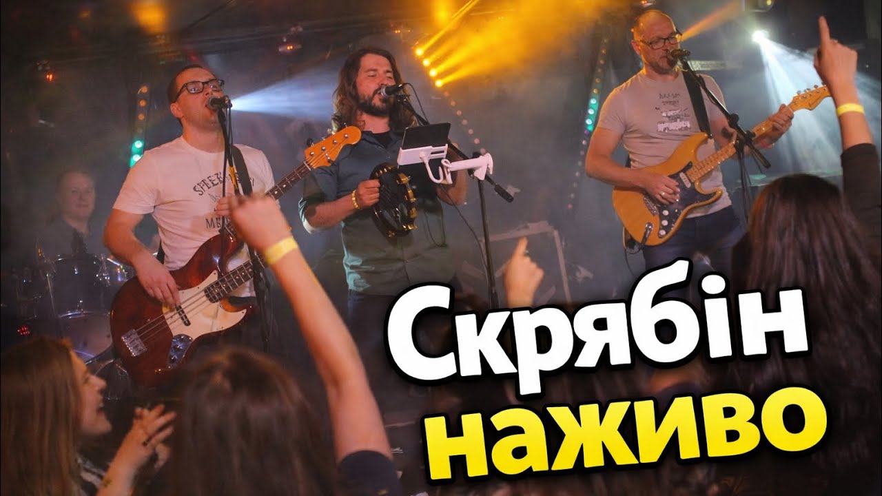 Концерт! Пісні Скрябіна | LARUS | Танцпол, сцена, музиканти