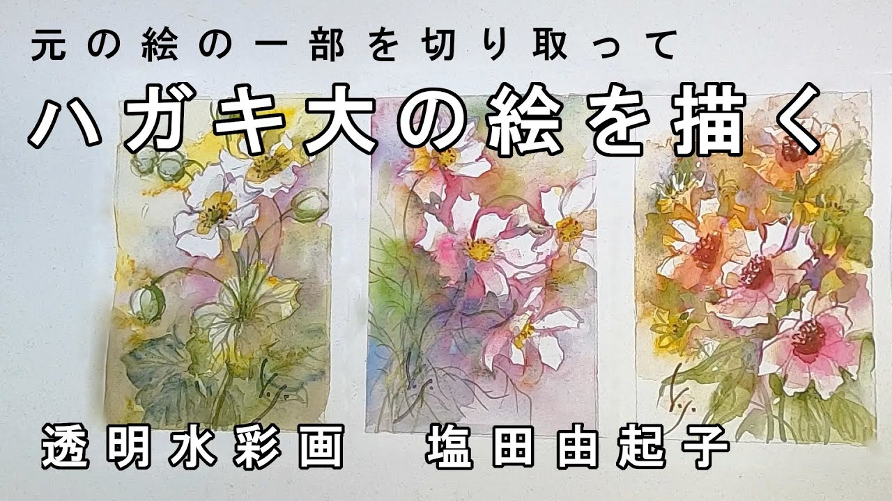【透明水彩画】はがき大にサイズダウン