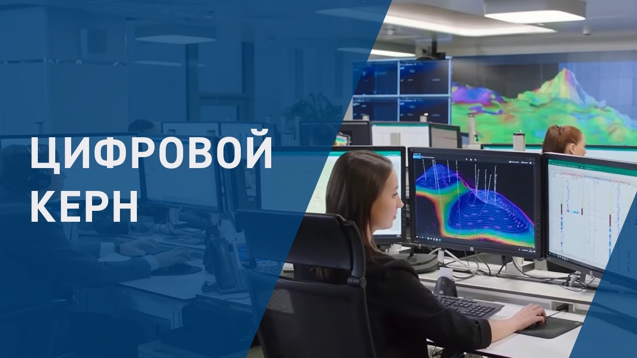 Цифровой керн