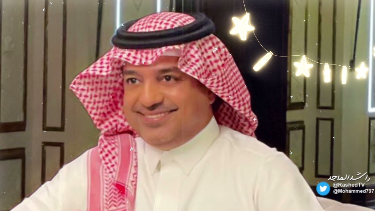 مصدر أحزاني - راشدالماجد