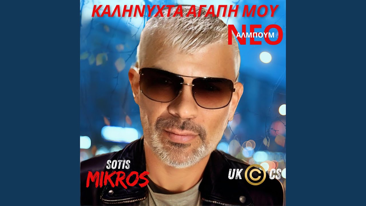 ΚΑΛΗΝΥΧΤΑ ΑΓΑΠΗ ΜΟΥ