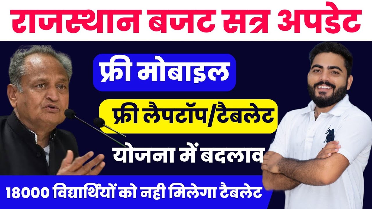 FREE MOBILE KAB MILEGA? | RAJASTHAN FREE MOBILE YOJANA| FREE LAPTOP|FREE TABLET YOJANA BUDGET UPDATE