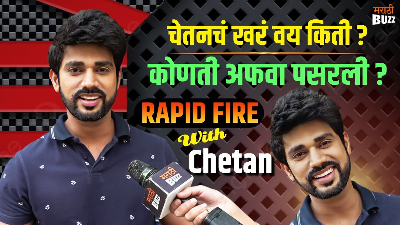 Rapid fire With Chetan Vadnere |चेतनच खर वय किती? ती अफवा कोणती? | Thipkyanchi Rangoli | Star Pravah