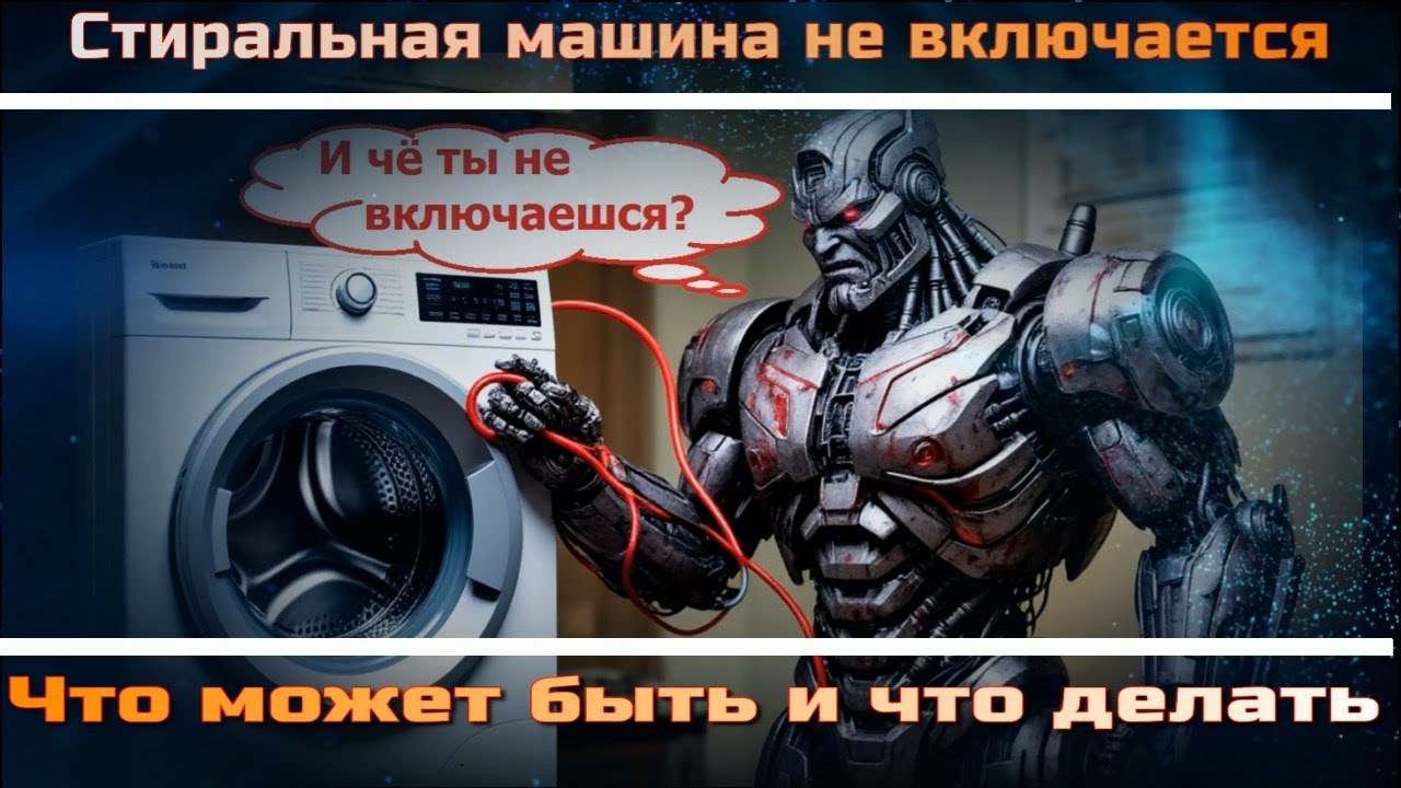 SMdif02 Стиральная машина не включается - в чём причина, что делать, как самостоятельно исправить