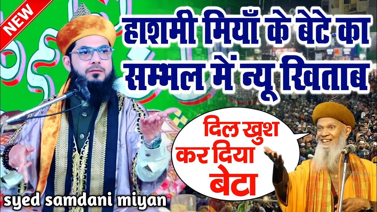 हाशमी मियां के बेटे का सम्भल में नया खिताब || syed samdani miyan ki takrir || sayyed hashmi miyan 