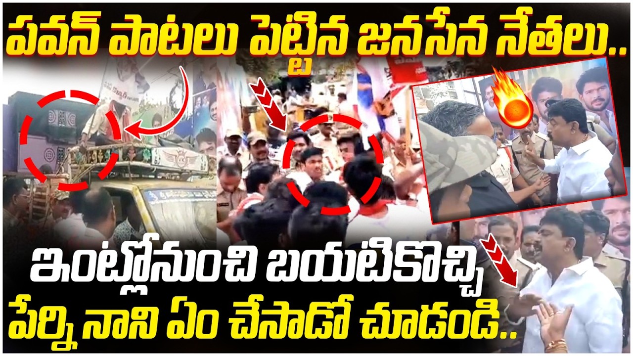పవన్ పాటలు వినగానే కోపం తో ఊగిపోయిన నాని | Perni Nani House | YCP Vs Janasena Fight | AP Politics