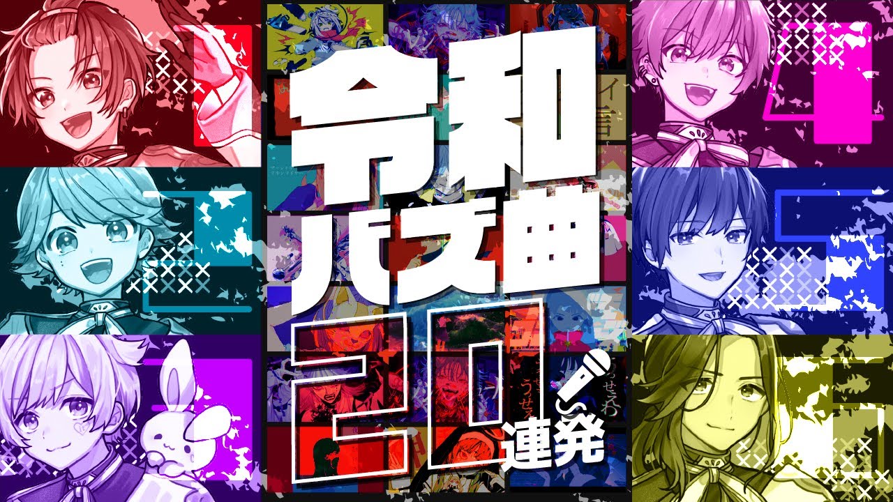 【バズ曲20連発】実力派歌い手グループなら即興一発録りで令和に流行ったボカロ曲を歌い切れる説ｗｗｗｗｗｗｗｗｗ