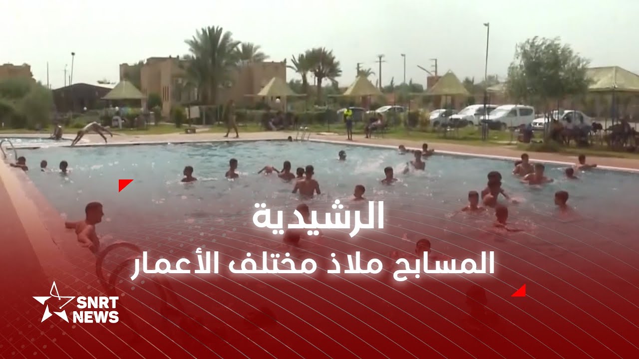 الرشيدية .. المسابح ملاذ مختلف الأعمار