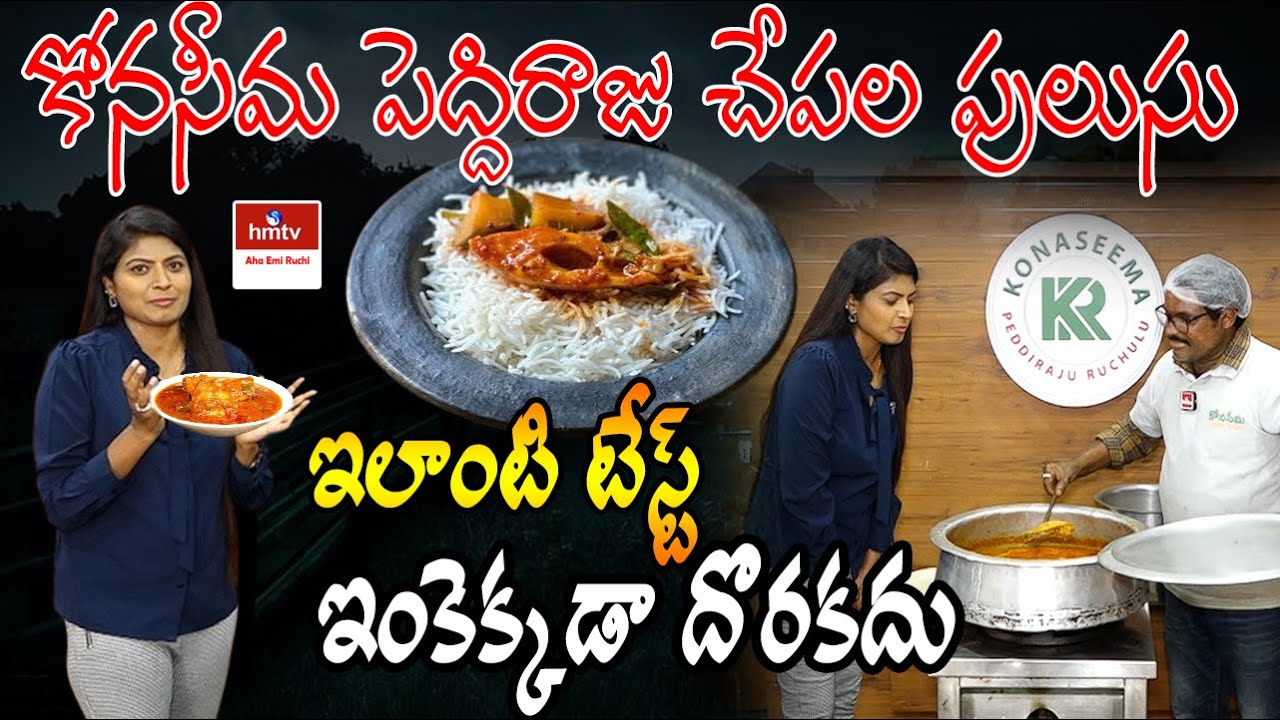 నోరూరించే కోనసీమ చేపల పులుసు | Konaseema Peddiraju Ruchulu | Food Stories | Aha Emi Ruchi