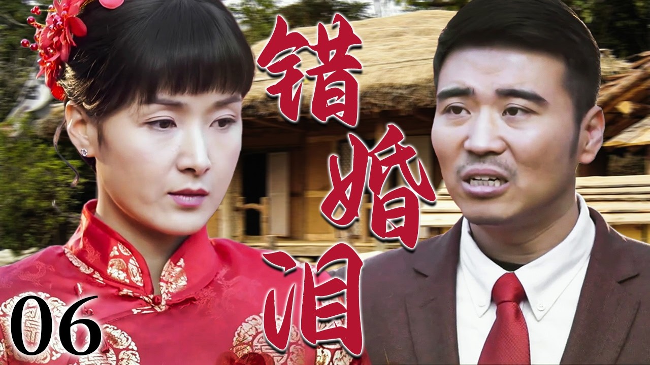 【超好看家庭剧】错婚泪 06 | 女人为报养恩含泪嫁给“哥哥”，成全了一家人的心愿却把自己的幸福搭了进去，从此守着一段错位婚姻过一辈子！