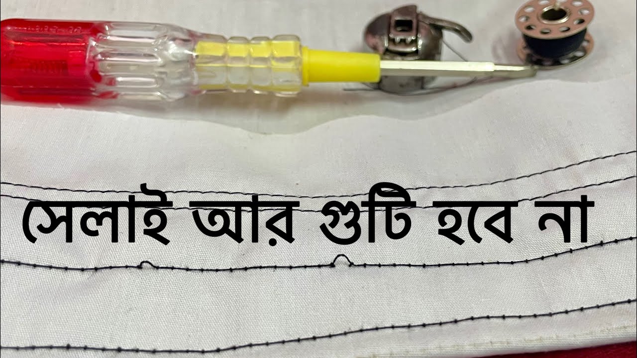 সেলাই গুটি ও ফাঁকা ২ মিনিটে সমাধান | machine selai guti