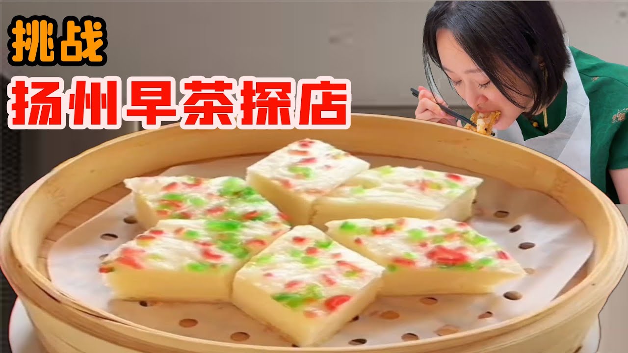 春日浪漫揚州早茶探店！燒賣、豆皮、湯包全都來一遍！每一口都驚艷味蕾這道根本停不下來！