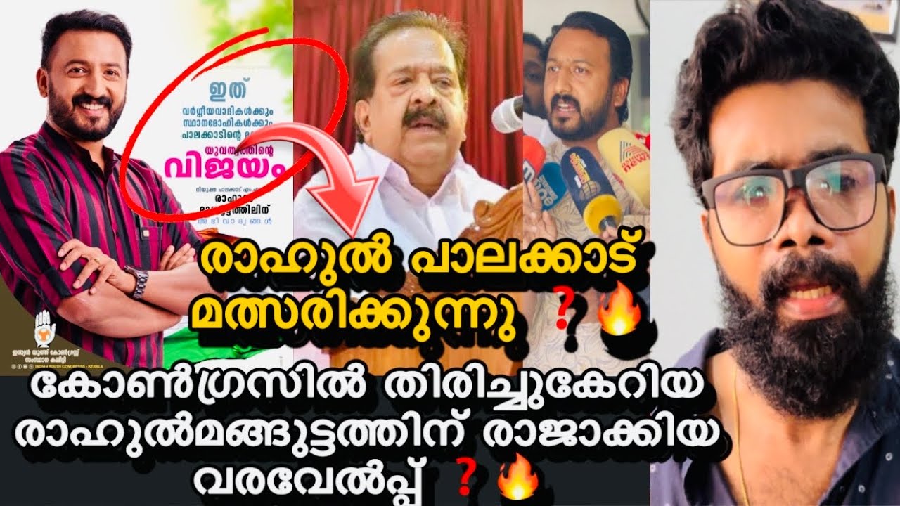 രാഹുൽ മാങ്ങുട്ടം കോൺഗ്രസ്‌ പാർട്ടിയിൽ തിരിച്ചു കേറി ❓പാലക്കാട്‌ മത്സരിക്കാൻ വേണ്ടി രാഹുൽനെ ഇറക്കി ❓🔥