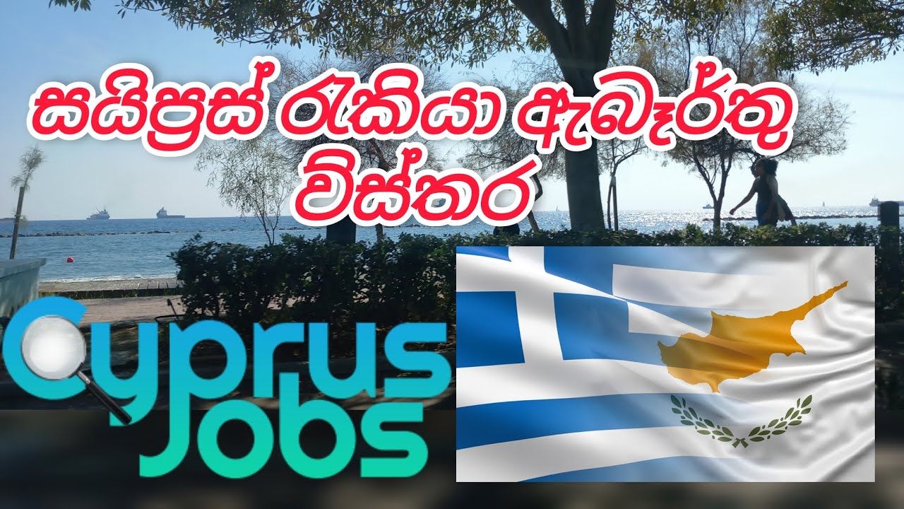 සයිප්‍රස් රැකියා ඇබෑර්තු | job visa details sinhala | cyprus job vacancy
