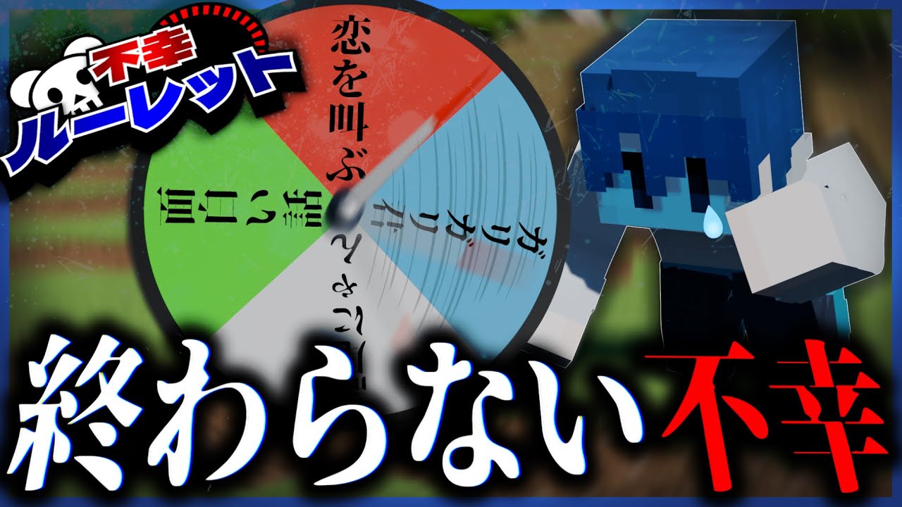 【マイクラ】エンドラを討伐するまで不幸になっていただきます。【不幸ルーレット/M社】