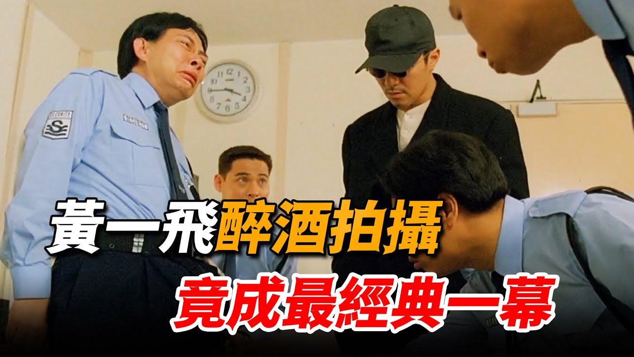 黃一飛醉酒拍攝笑翻全組，竟成《回魂夜》最經典一幕，只有星爺拍的出來！