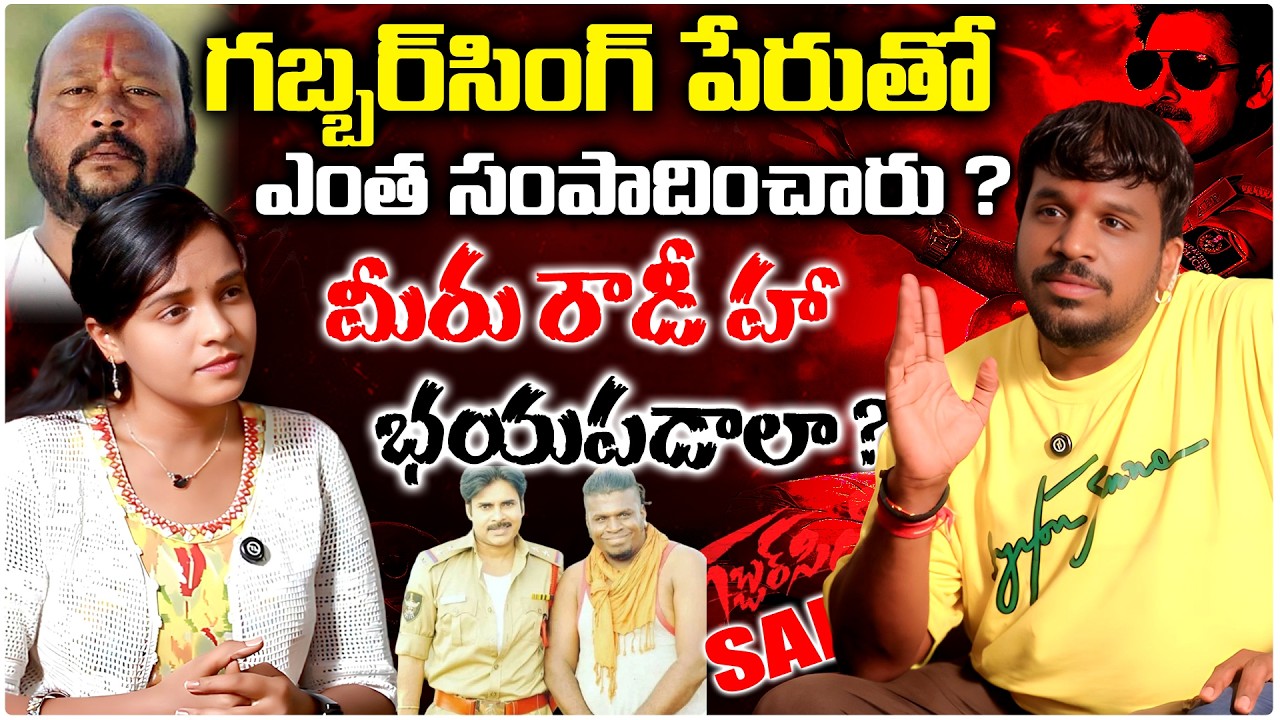 నాపై దా**డి చేసారు కారు అద్దాలు పగలకొట్టారు || GABBAR  SINGH FAME SAI FULL INTERVIEW || SOWMYAS TV