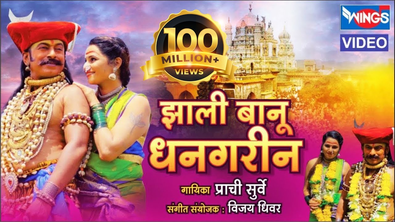 Jhali Banu Dhangarin | Khandobachi Karbharin खंडोबाची कारभारीण झाली बानू धनगरीन  | Malhari