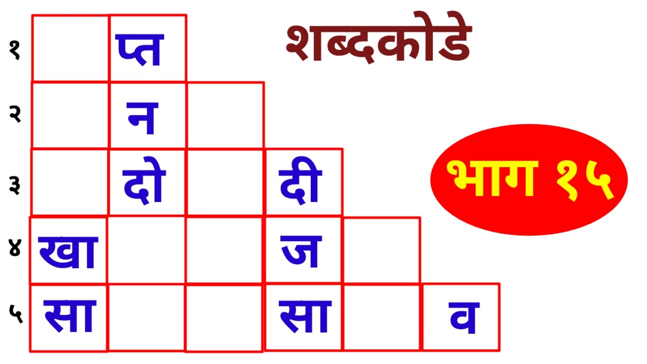 नवीन शब्दकोडे  - भाग १५ । शब्दखेळ । Marathi Puzzle | Shabdkode 